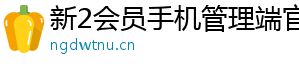 新2会员手机管理端官方版